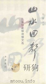 山水回声 孔孚仙逝悼诗文选 PDF电子版封面 王磊主编