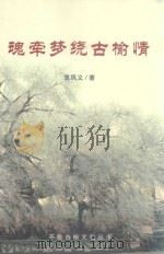 开鲁古榆文化丛书  魂牵梦绕古榆情（ PDF版）