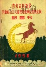 内蒙古自治区农业社会主义建设先进单位代表会议纪念刊 1958 PDF电子版封面