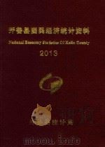 开鲁县国民经济统计资料  2013（ PDF版）