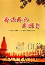 普法春雨润开鲁  通辽市开鲁县“五五”普法依法治理工和纪实（ PDF版）
