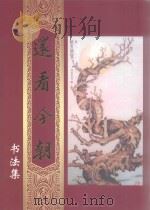还看今朝书法集 PDF电子版封面