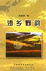 沙乡野韵 PDF电子版封面 赵福禄著