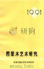 哲里木艺术研究 总第3辑 1991 PDF电子版封面 陈稚卉主编;章虹,白翠英副主编