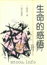生命的感悟（1997 PDF版）
