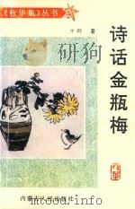 秋华集丛书 诗话金瓶梅 1998 PDF电子版封面 7204033884 方纲著