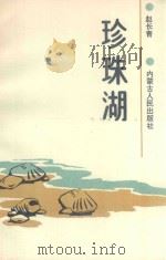 珍珠湖 1992 PDF电子版封面 7204017188 赵长青著