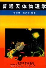普通天体物理学（1992 PDF版）