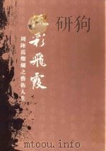 周炼霞璀璨之艺术人生（ PDF版）