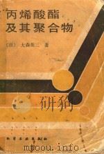 丙烯酸酯及其聚合物 1985 PDF电子版封面 150633636 姚凌岷