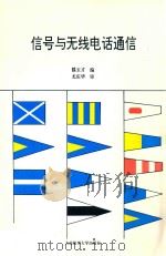 信号与无线电话通信 1996 PDF电子版封面 7563208062 滕玉才编;尤庆华审