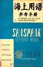 海上用语参考手册  用于国际航海的基本英语  英汉对照（1986 PDF版）