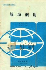 航海概论（1992 PDF版）