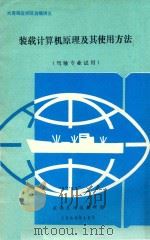 装载计算机原理及其使用方法 驾驶专业试用 1988 PDF电子版封面 航海系海运教研室