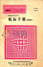 美国海岸警卫队航标手册 管理部分 1986 PDF电子版封面 交通部水运工程科技情报网沿海航道分网,天津航道局编译