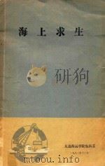 海上求生（1982 PDF版）