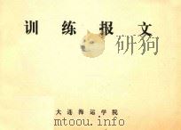 训练报文 PDF电子版封面 大连海运学院