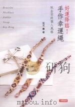 好运降临!手作幸运绳 玩出你的个人风格 PDF电子版封面 知光薰著