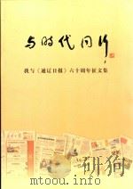 与时代同行 我与《通辽日报》六十周年征文集 PDF电子版封面 李明主编
