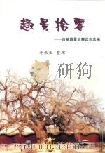 趣景拾零 古榆园景区解说词选编 PDF电子版封面 李振生整理