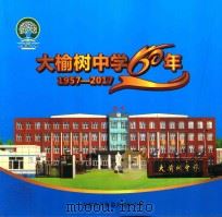 大榆树中学60年 1957-2017 PDF电子版封面 内蒙古开鲁县大榆树中学编