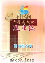开鲁县文化风采录 图书馆专辑 PDF电子版封面