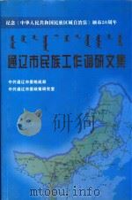通辽市民族工作调研文集 PDF电子版封面 中共通辽市委统战部,中共通辽市委政策研究室编