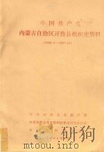 中国共产党内蒙古自治区开鲁县组织史资料 1946.1-1987.12 1989 PDF电子版封面 中共开鲁县组织部,中共开鲁县党史资料征集委员会办公室,开鲁县