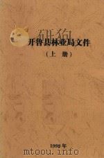 开鲁县林业局文件 上 1998 PDF电子版封面