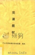 党课教材   1986  PDF电子版封面    中共开鲁县粮食系统党委党校编 