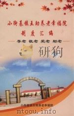 小街基镇互助养老幸福院制度汇编 尊老 敬老 爱老 助老 PDF电子版封面 小街基镇互助养老幸福院编