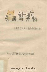 机遇与开拓 全县大学习大讨论活动经验汇编 PDF电子版封面 中共开鲁县委宣传部编