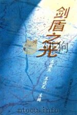剑盾之光 1997 PDF电子版封面 7204036530 王佐玉,王达瓦主编