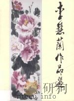 李慧兰作品选  1（ PDF版）