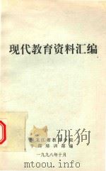 现代教育资料汇编（ PDF版）