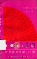 新编幼儿数学教育活动130例（1993 PDF版）