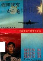 假如我有一支神笔  全国中学生优秀作文选（1990 PDF版）