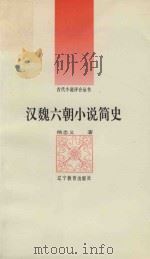 汉魏六朝小说简史（1992 PDF版）