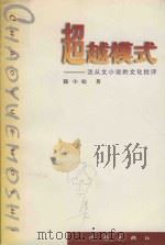 超越模式 沈从文小说的文化批评 1999 PDF电子版封面 7506317842 滕小松著