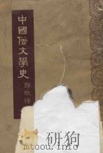中国俗文学史 下 1954 PDF电子版封面 100191425 郑振译