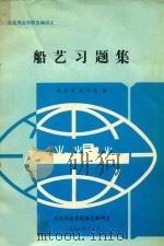 船艺习题集 1991 PDF电子版封面 刘芳贵,张天竞编