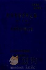 玻璃钢船资料汇编 第2分册 日本研制玻璃钢船艇技术资料汇编 PDF电子版封面 沈春林汇编