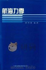 航海力学 再版 1992 PDF电子版封面 廖坤静编译