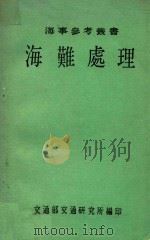 海事参考丛书 海难处理 第3版 1977 PDF电子版封面 交通部交通研究所编