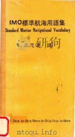IMO标准航海用语集 1983 PDF电子版封面 巫忠远译