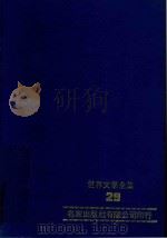 世界文学全集  29  漂  上（1981 PDF版）
