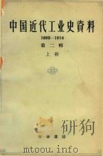 中国近代工业史资料  第2辑  1895-1914年  上（1962 PDF版）