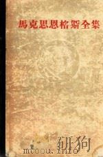 马克思恩格斯全集  20（1965 PDF版）
