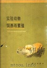 实验动物饲养与繁殖（1984 PDF版）