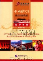 新中国65年社会经济发展 指导手册 PDF电子版封面 董洁